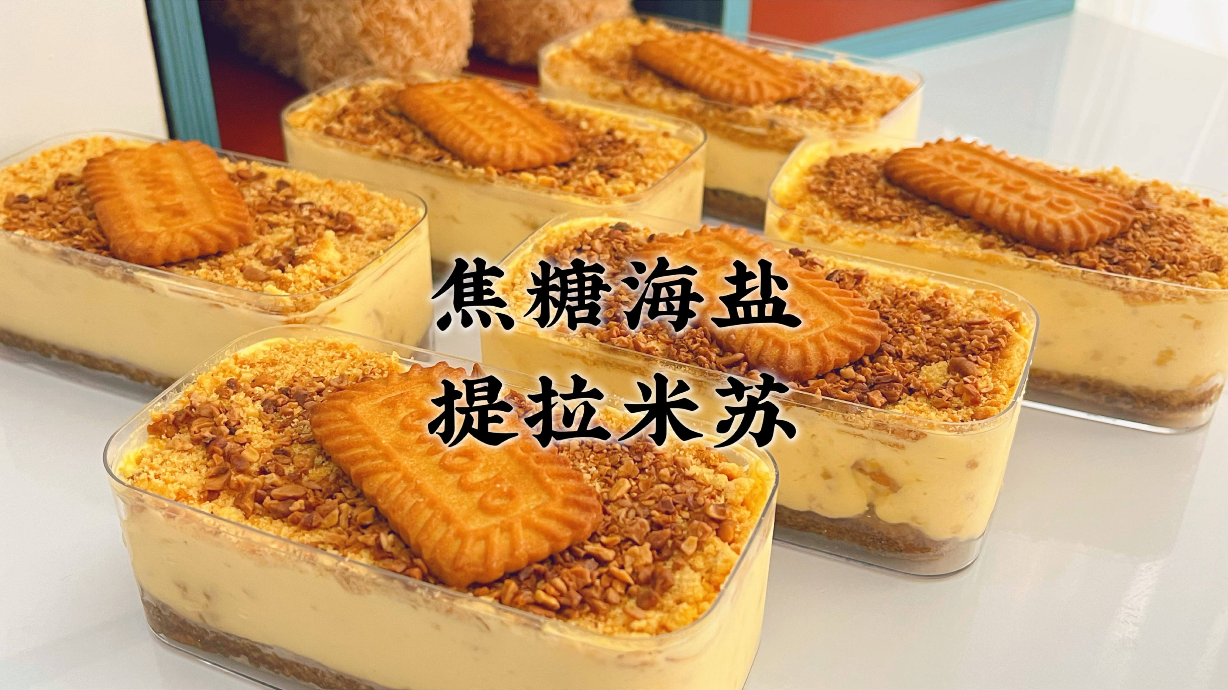 在家做了焦糖海盐提拉米苏,不用烤箱做法简单,咸香可口好吃不腻