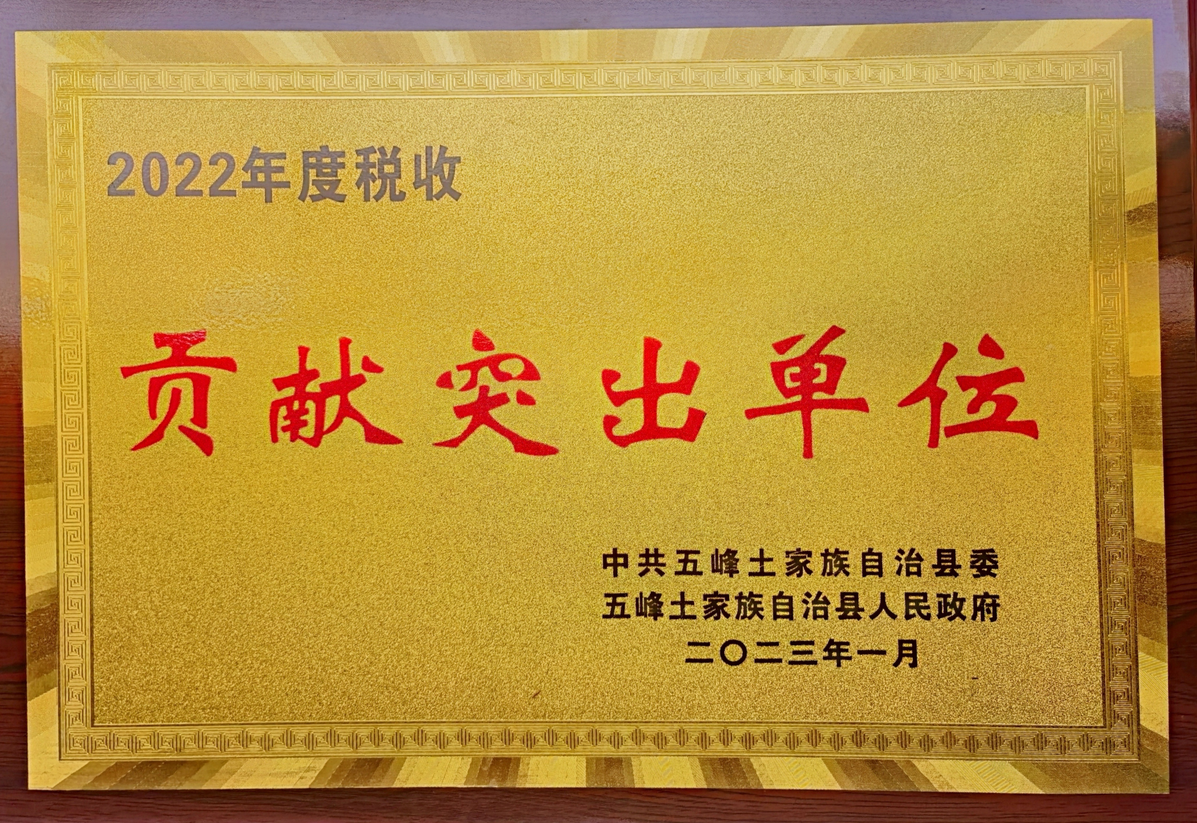 五峰农商银行连续4年被省联社授予"先进单位"荣誉称号
