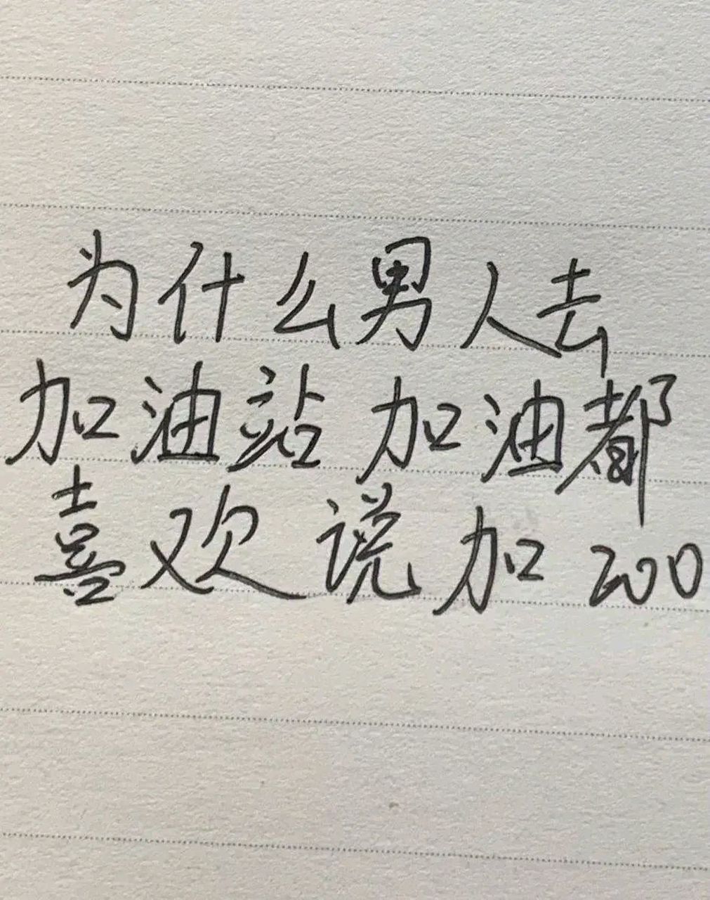 为什么男人加油总喜欢说加200  我反正是这样  你是吗?