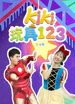 Kiki玩具123第二季