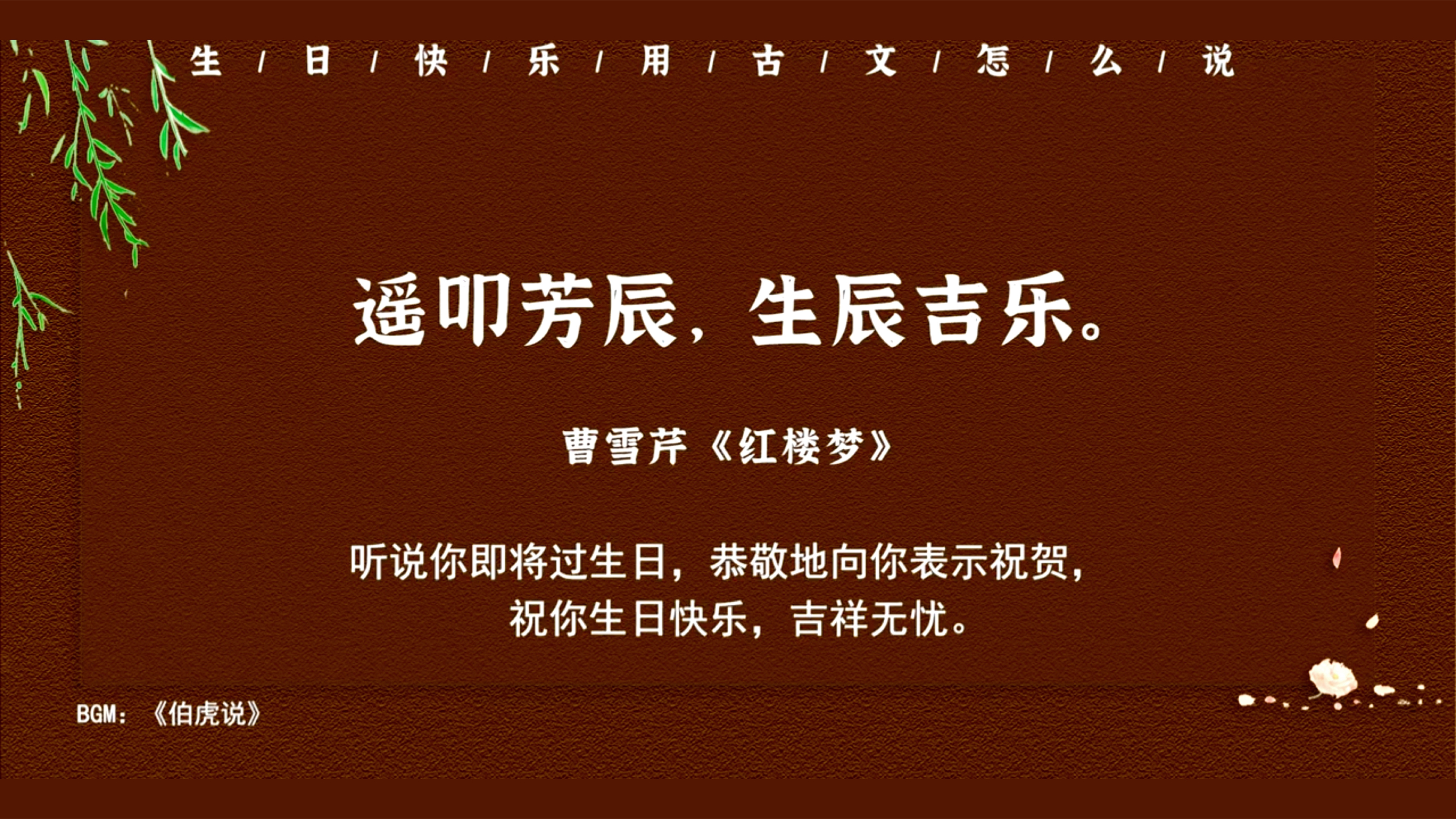 生日快乐用古文怎么说?生日祝福语文案
