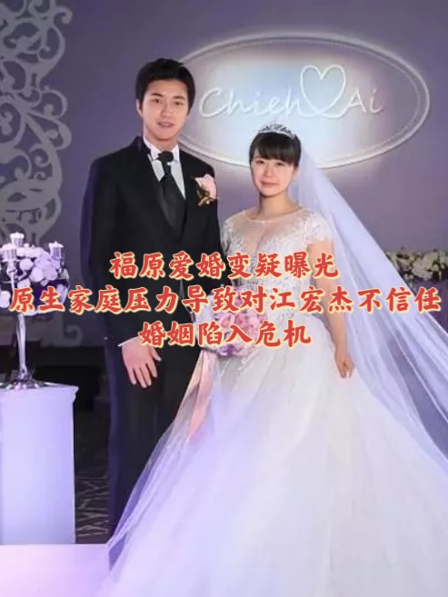 福原爱婚变疑曝光:原生家庭压力导致对江宏杰不信任,婚姻陷入危机