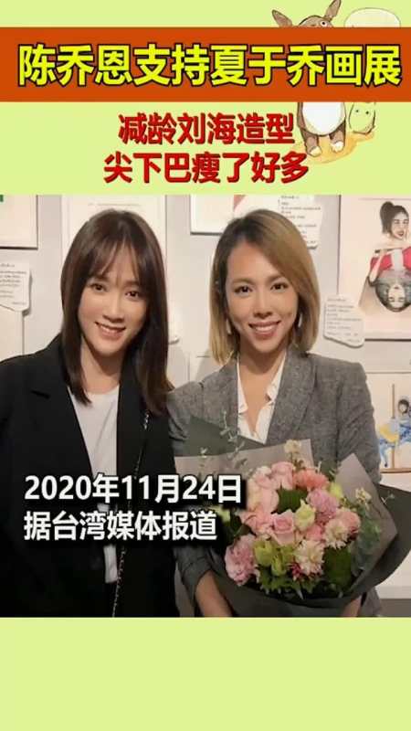 陈乔恩支持好友夏于乔画展,减龄刘海造型尖下巴瘦了好多-度小视