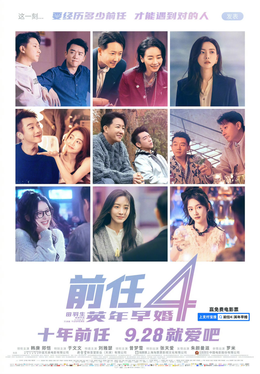 由韩庚,郑恺,于文文等主演的前任系列第四部《前任4》来喽～电影于