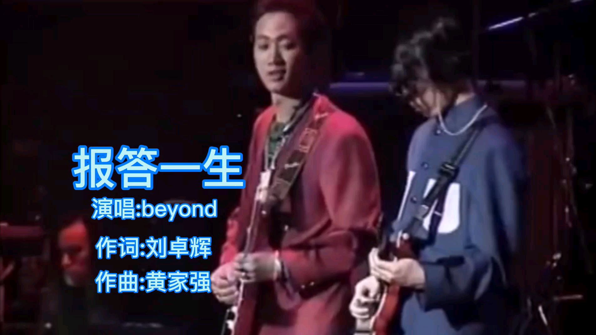 [图]Beyond《报答一生》经典歌曲,父亲总是无怨,教我如何报答