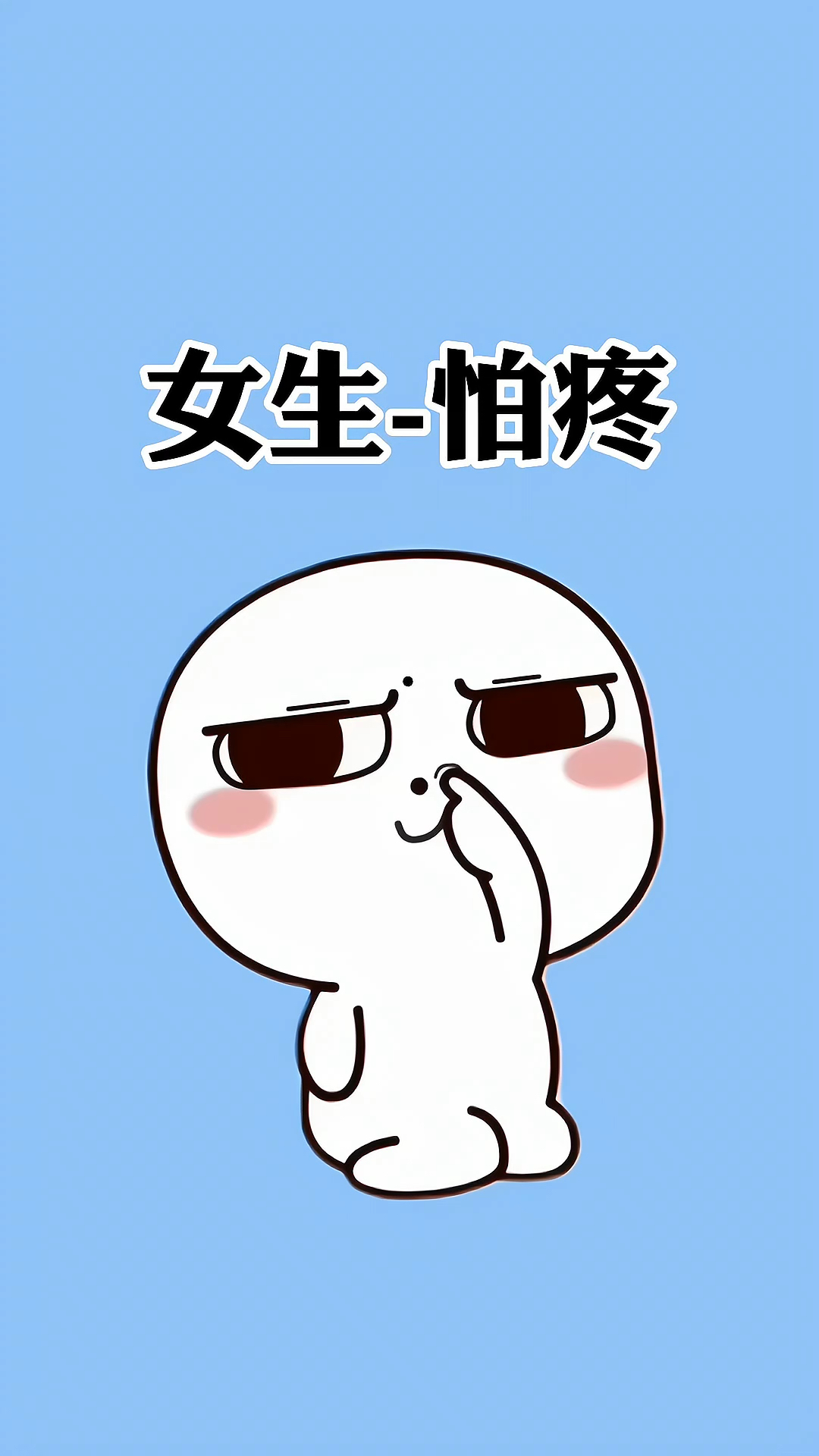 女生怕疼是真的还是装的