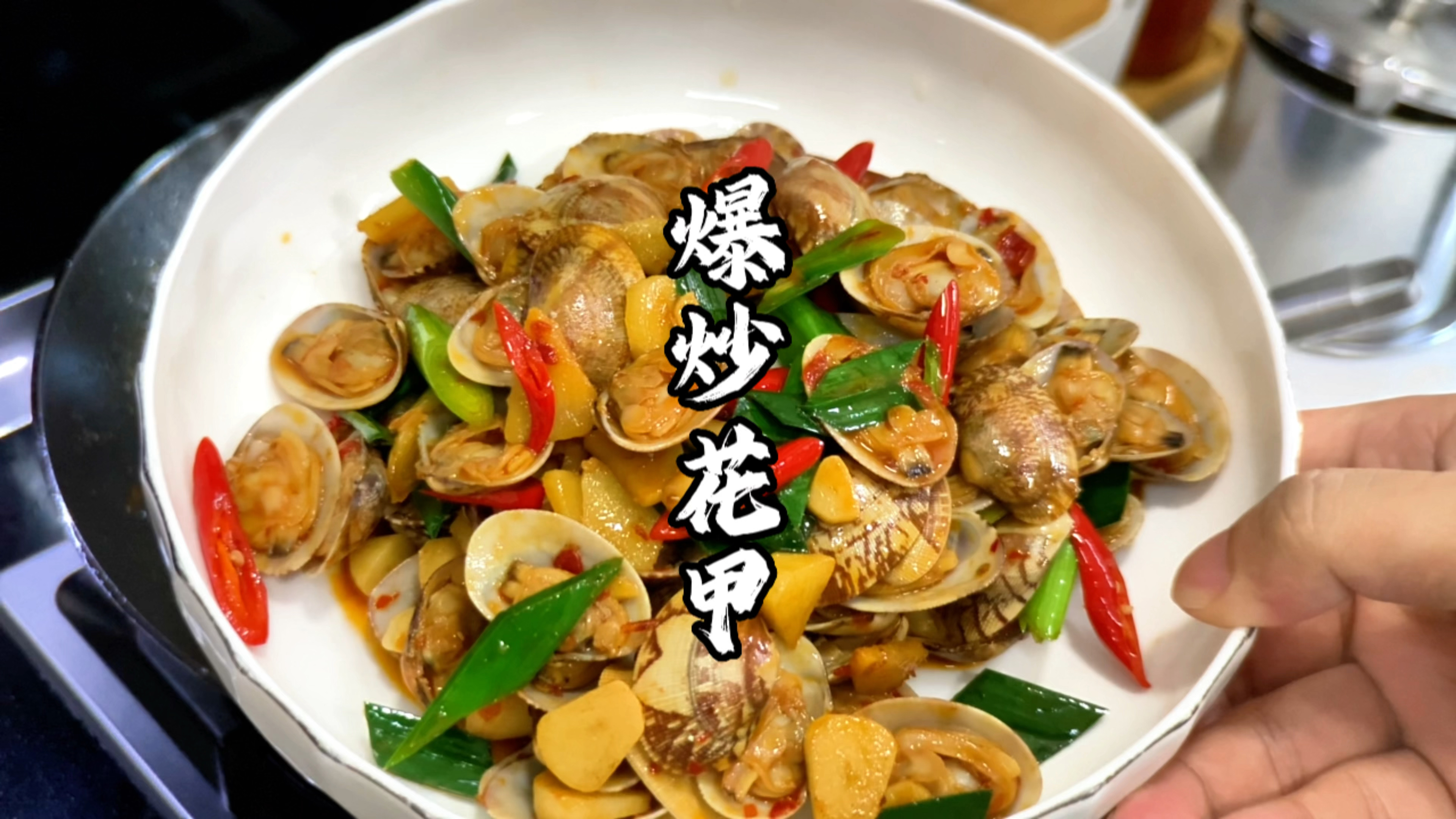 花甲不要煮汤了,学会这样炒花甲,做的比饭店还好吃