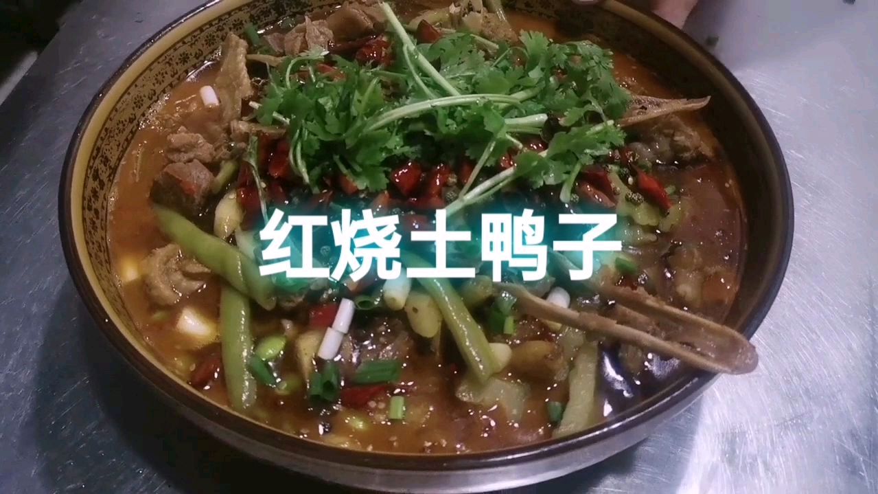 红烧土鸭子,色香味俱全,下酒又下饭,巴适得很!