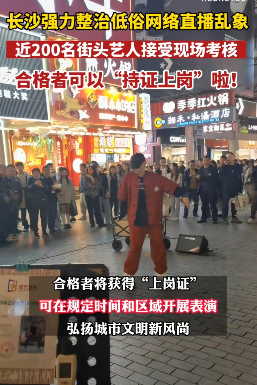 長沙強力整治低俗網絡直播亂象, 近200名街頭藝人接受現場考核, 合格