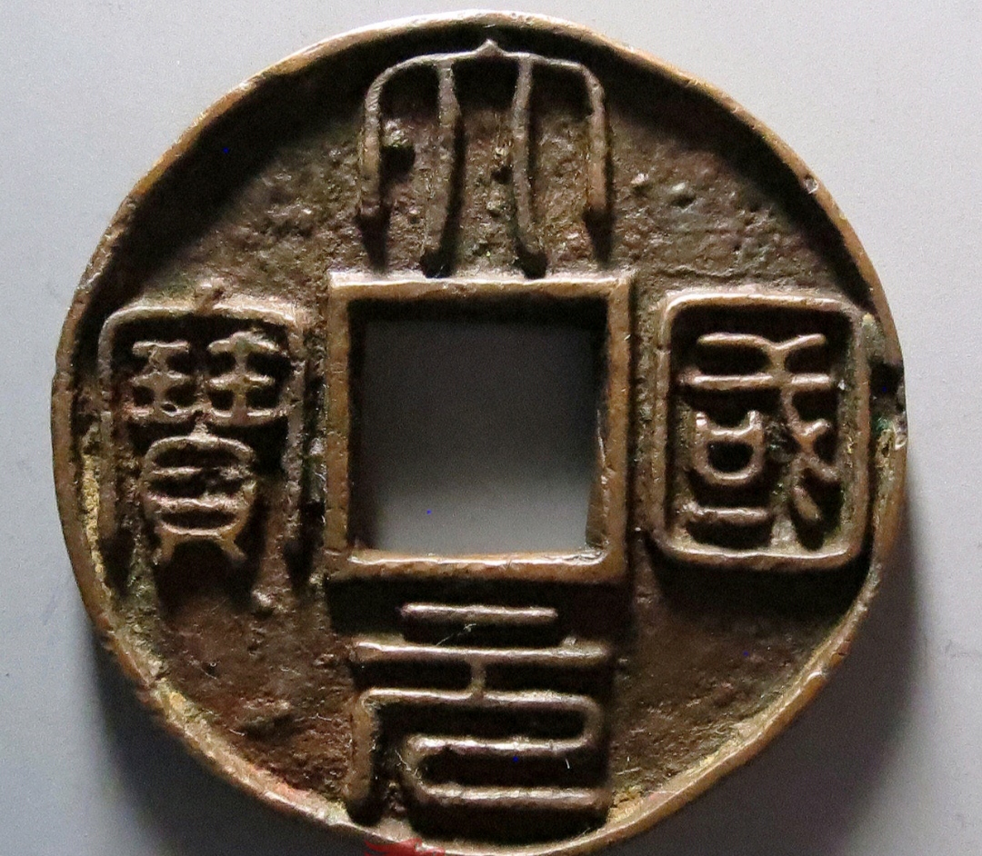 古币大元国宝真品图片图片