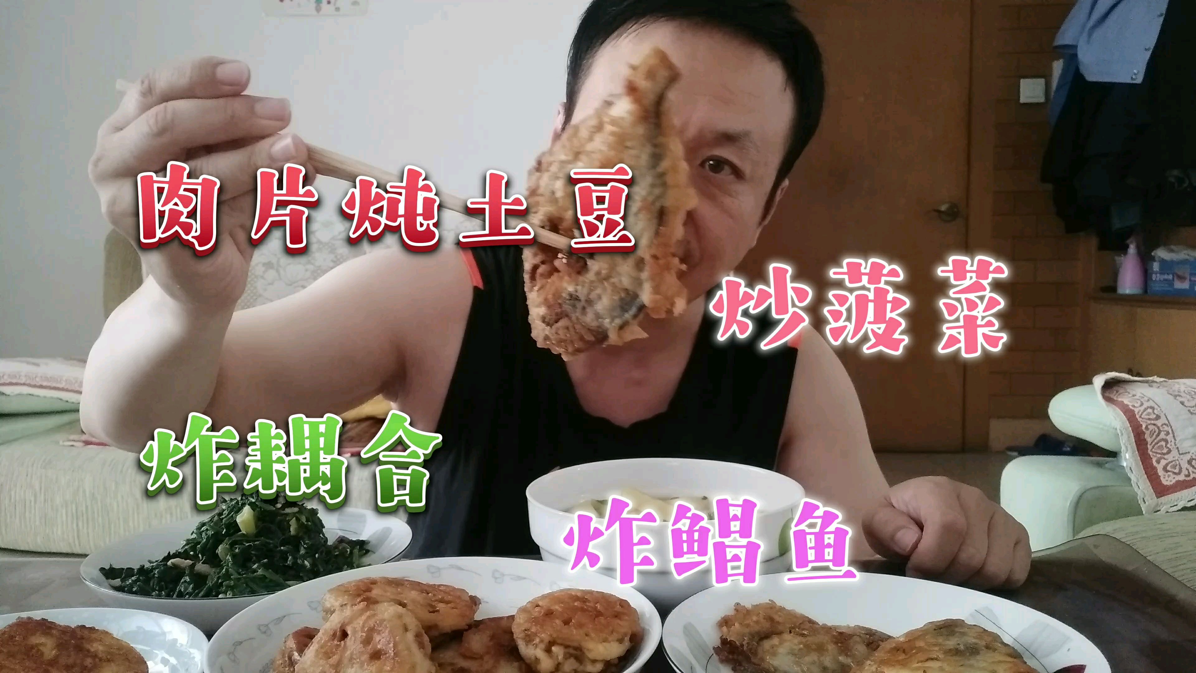 中午大青做汤菜肉片炖土豆,炒菠菜,炸耦合,炸鲳鱼,又吃过瘾了