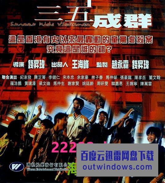 1999香港惊悚犯罪《三五成群》DVDRip.国语中字1080p|4k高清
