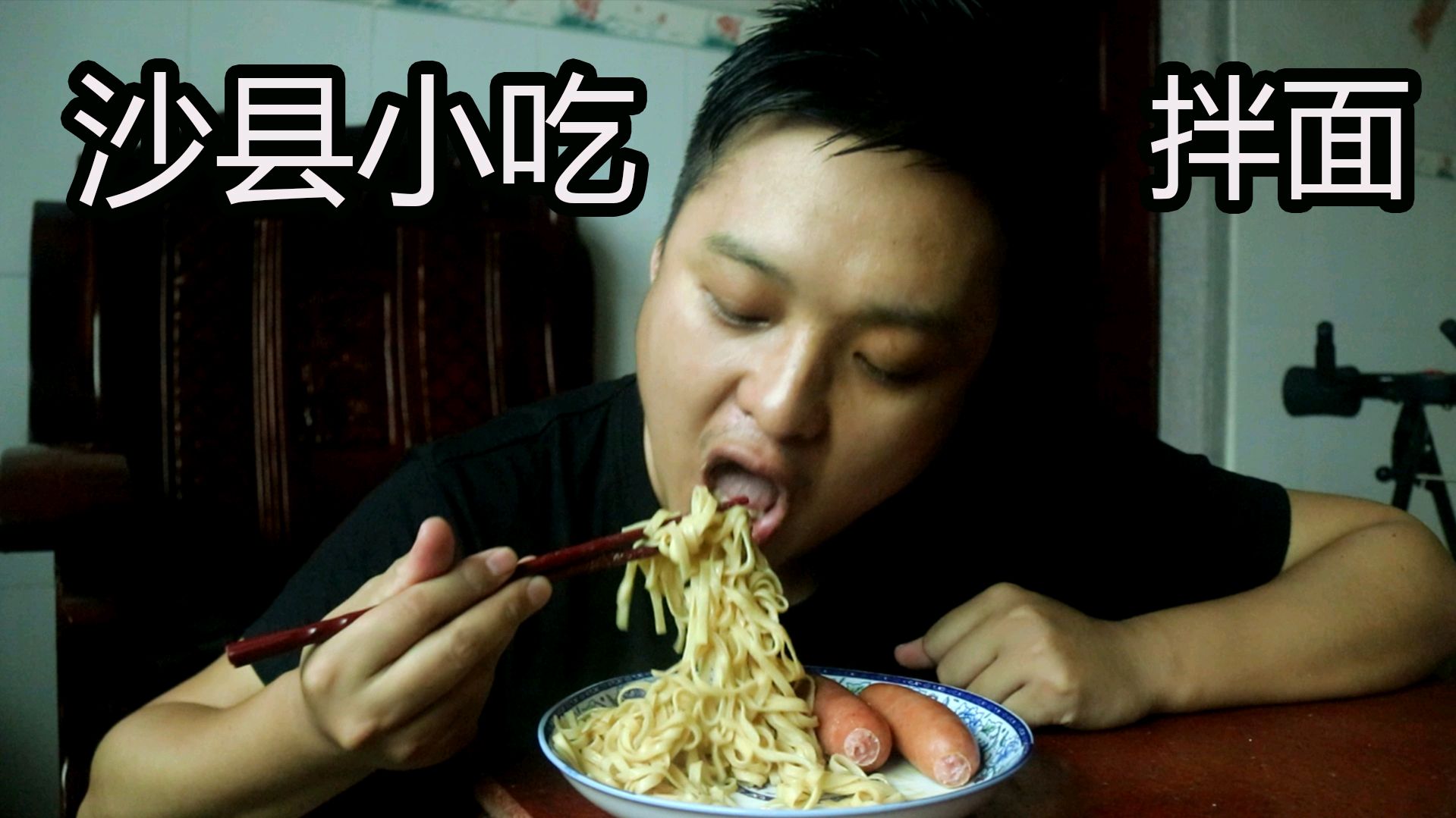 手把手教你沙县小吃拌面做法,开胃消食油而不腻,一盘不够吃