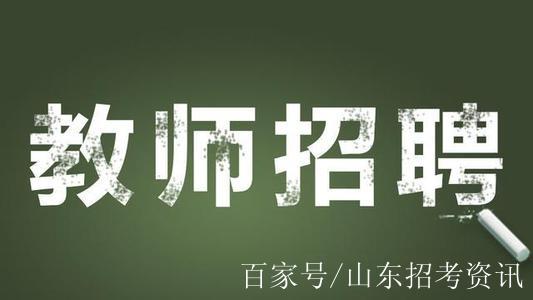 2020年泰安高新區正陽學校初中部招聘教師10人,8月13-14日報名