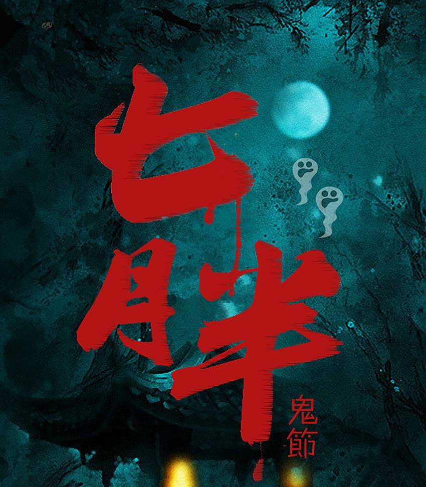 七月半,鬼故事