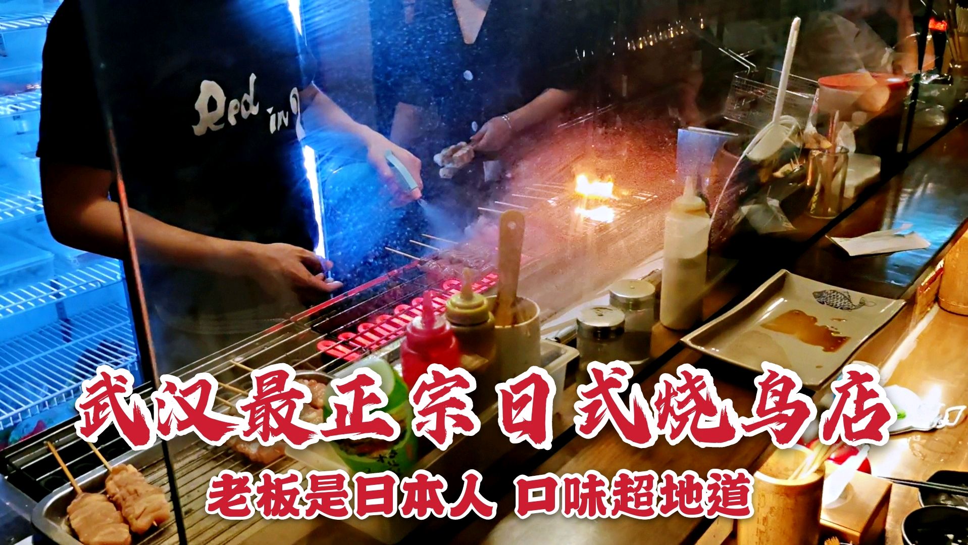 武汉最正宗烧鸟店,老板是日本人,口味地道醉酒圣地