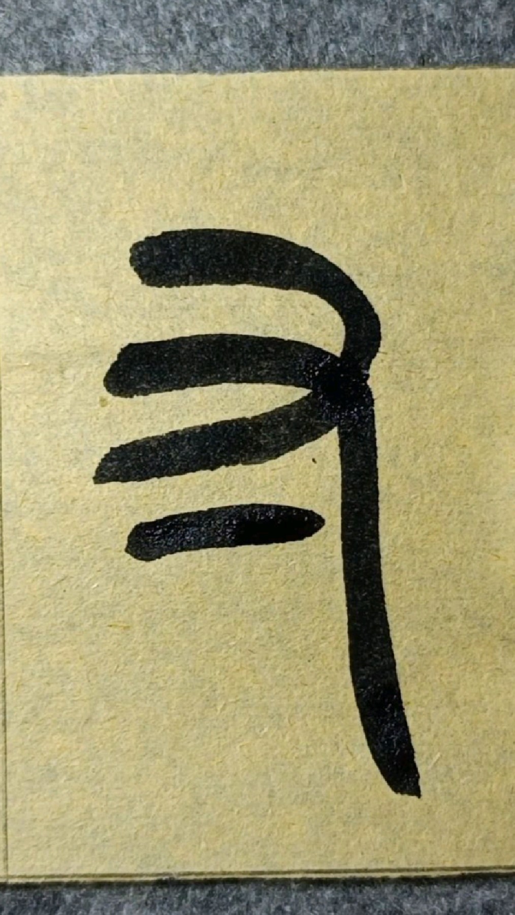 寸(cun四声)篆书王福庵《说文部首》089