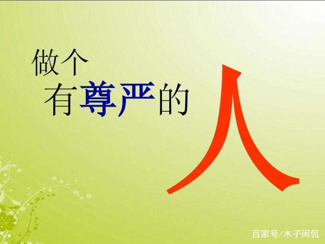 当你被人伤了自尊,你会怎样做?我会这样做