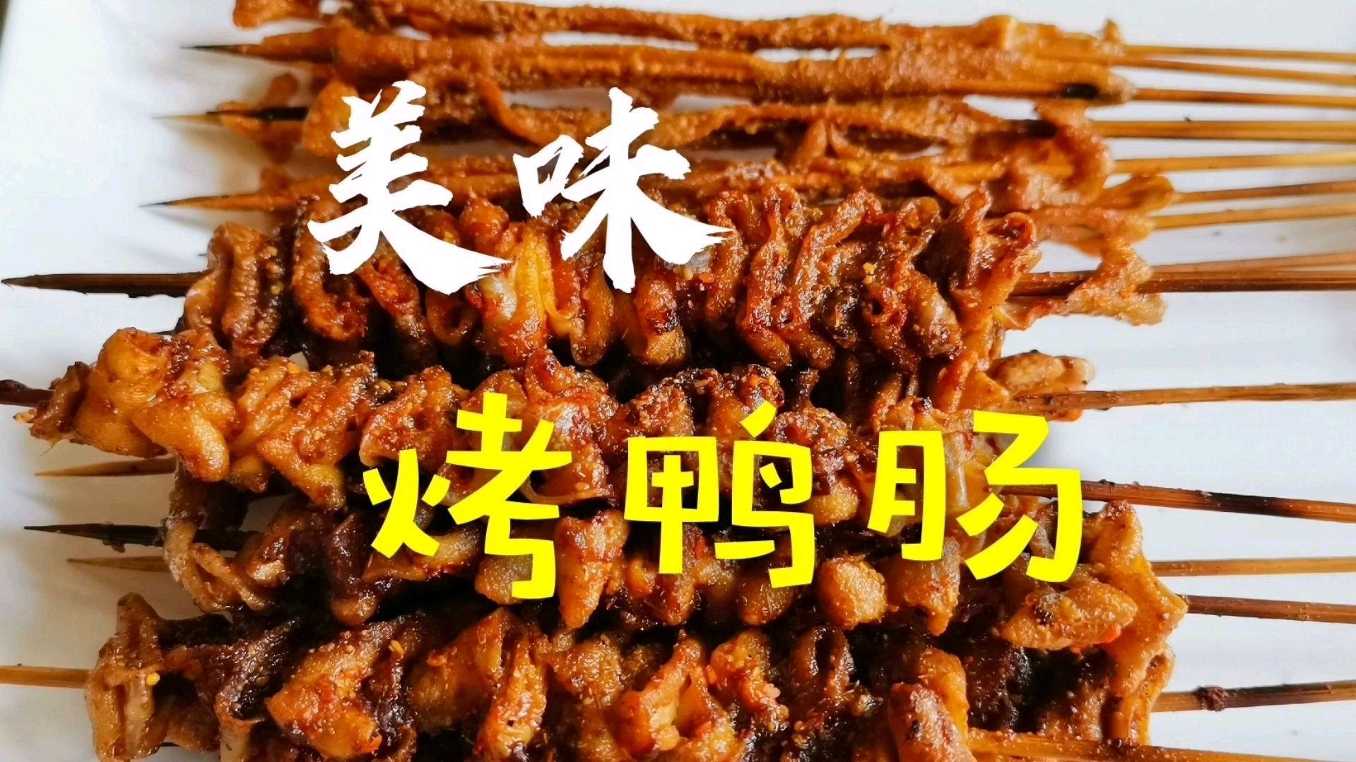 老师傅详细分享,鸭肠的清洗和烧烤制作