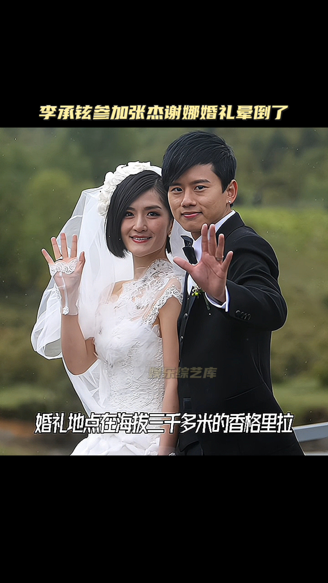 李承铉参加张杰谢娜婚礼晕倒了 别人劝他别跳,而李承铉叛逆心很强就