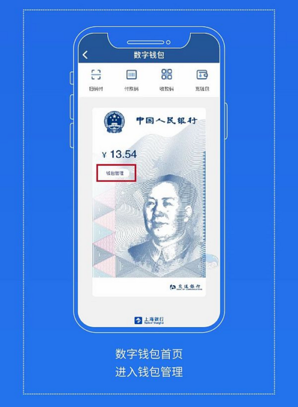 数字人民币真的来了 去上海银行App申请