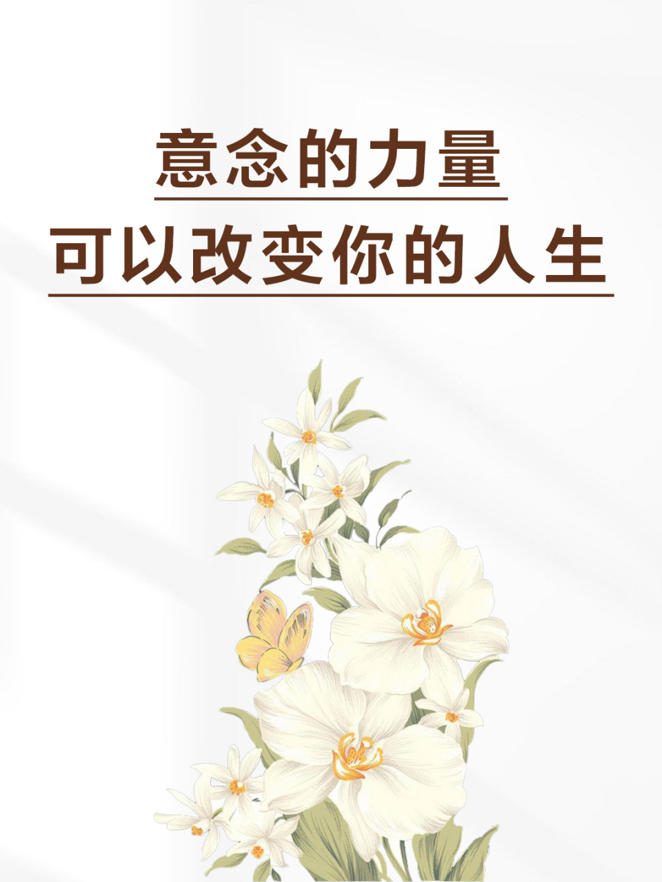 意念的力量:相信我会越来越好.