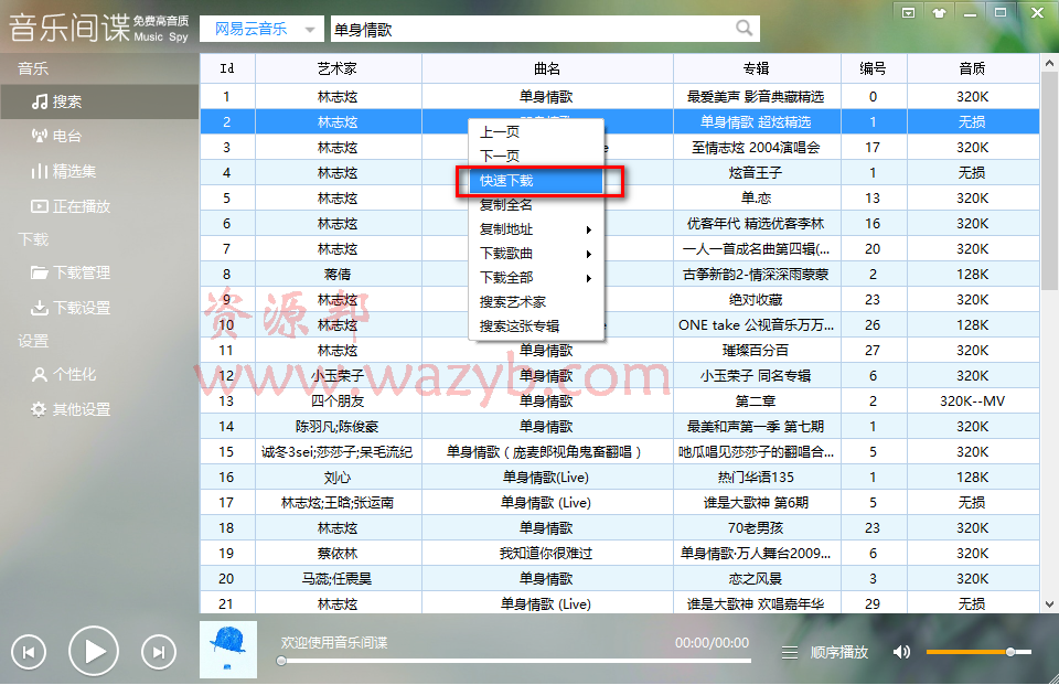 好用的免费下载音乐软件《音乐间谍》，可以下载其他音乐软件的无损歌曲插图2