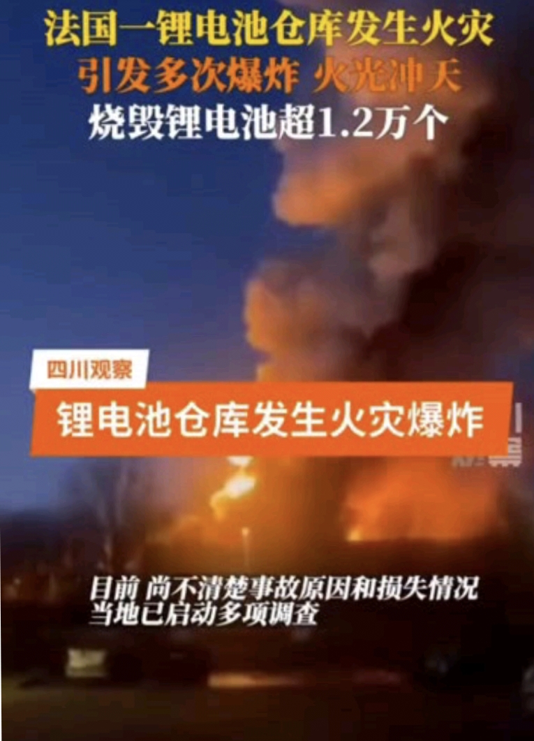 法国罗恩一锂电池仓库火灾并引发爆炸!
