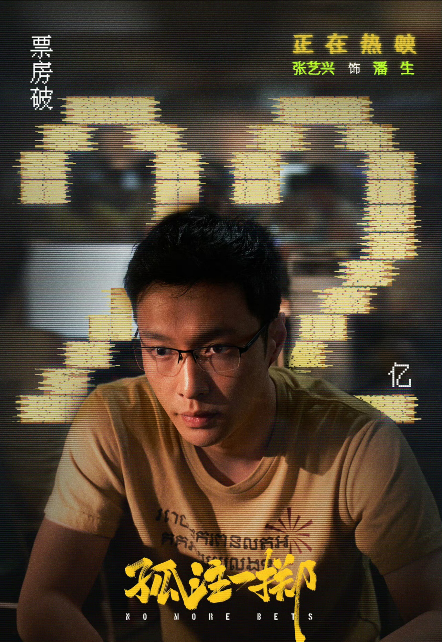 张艺兴# 张艺兴孤注一掷票房破22亿海报! 恭喜潘生!