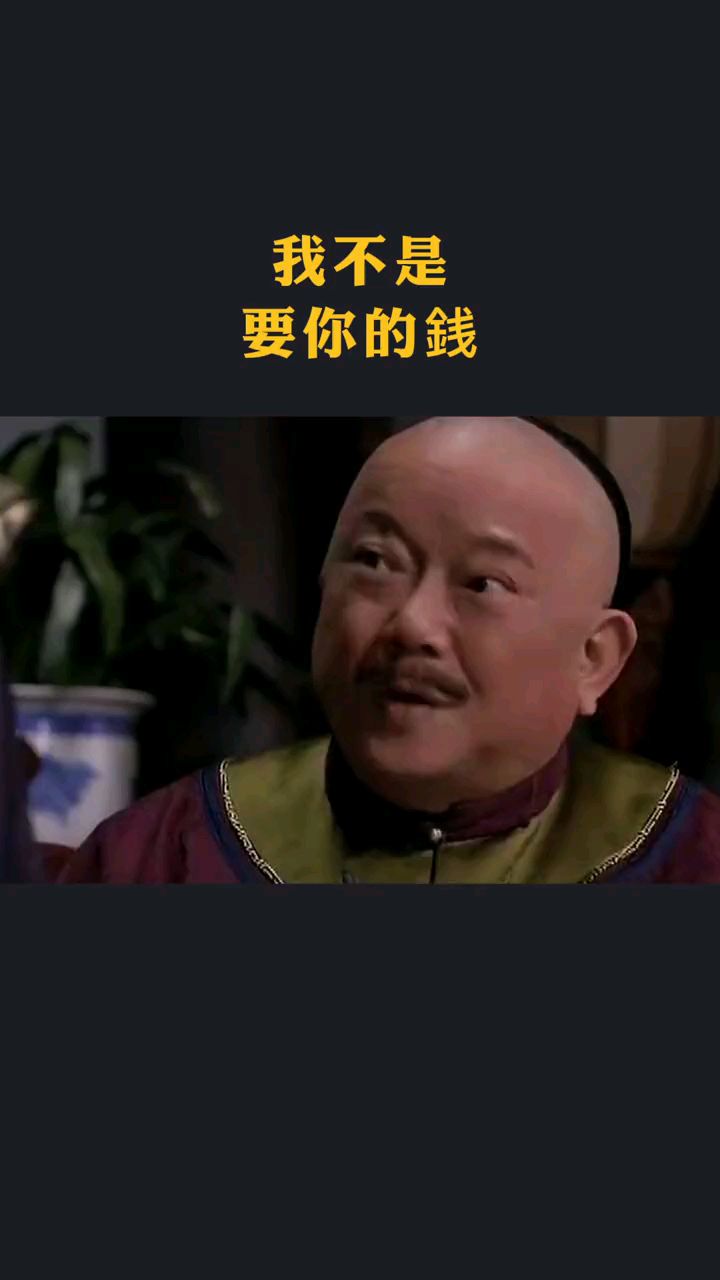 拿你的钱办你的事图片图片