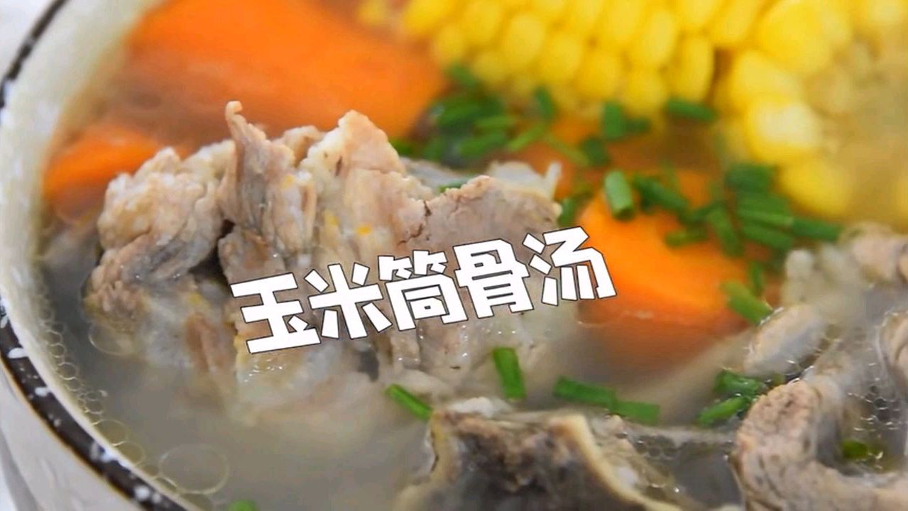 美味的玉米筒骨汤
