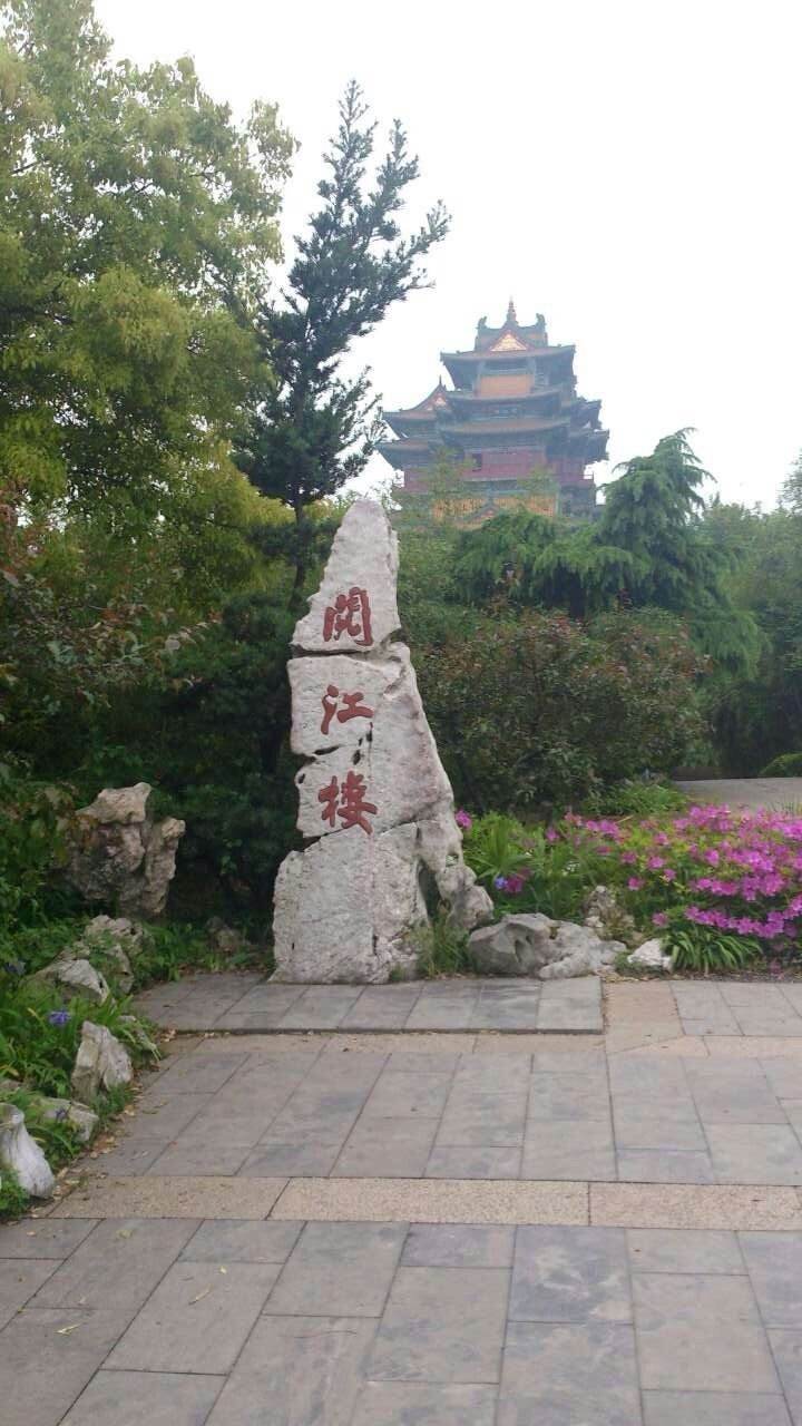 南京阅江楼景区介绍南京阅江楼景区位于江苏省南京市鼓楼区狮子山巅