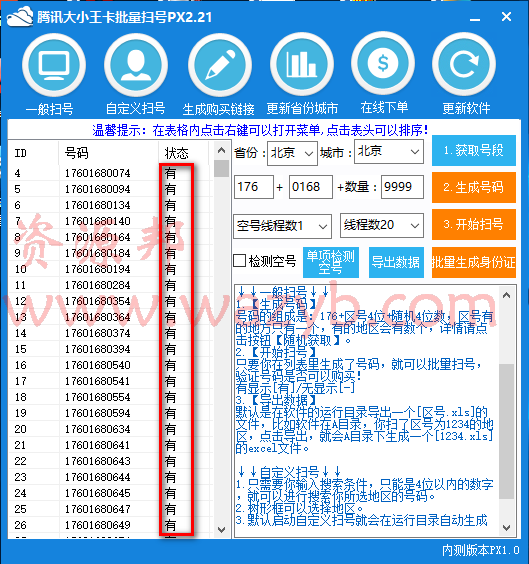 腾讯大小王卡批量扫号PX2.21破解版插图3