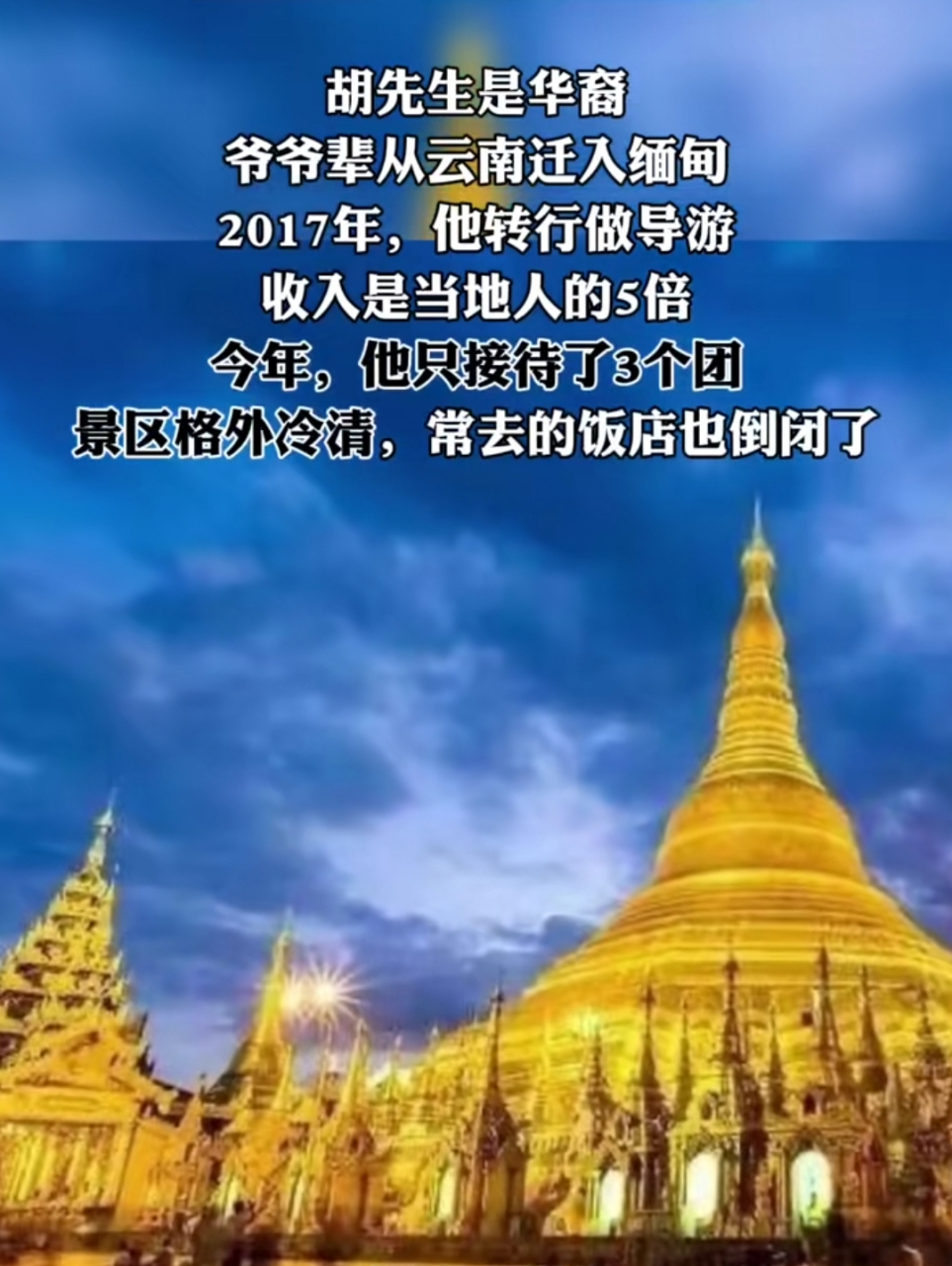 好消息:今年去缅甸旅游的中国人越来越少了,国人安全意识倍增!