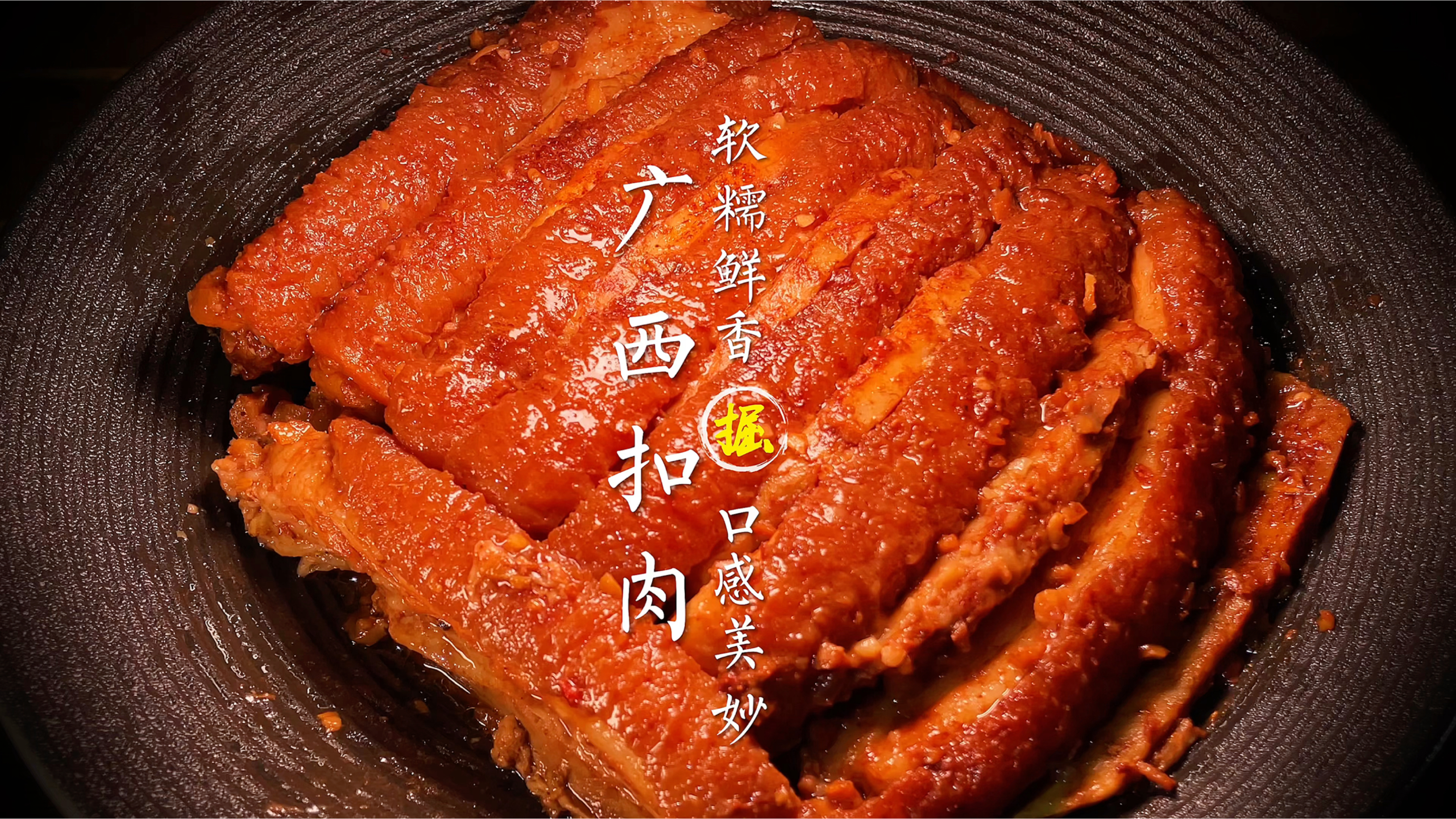 中国扣肉看广西,这是视觉与味觉的盛宴。看这做法简直太牛了