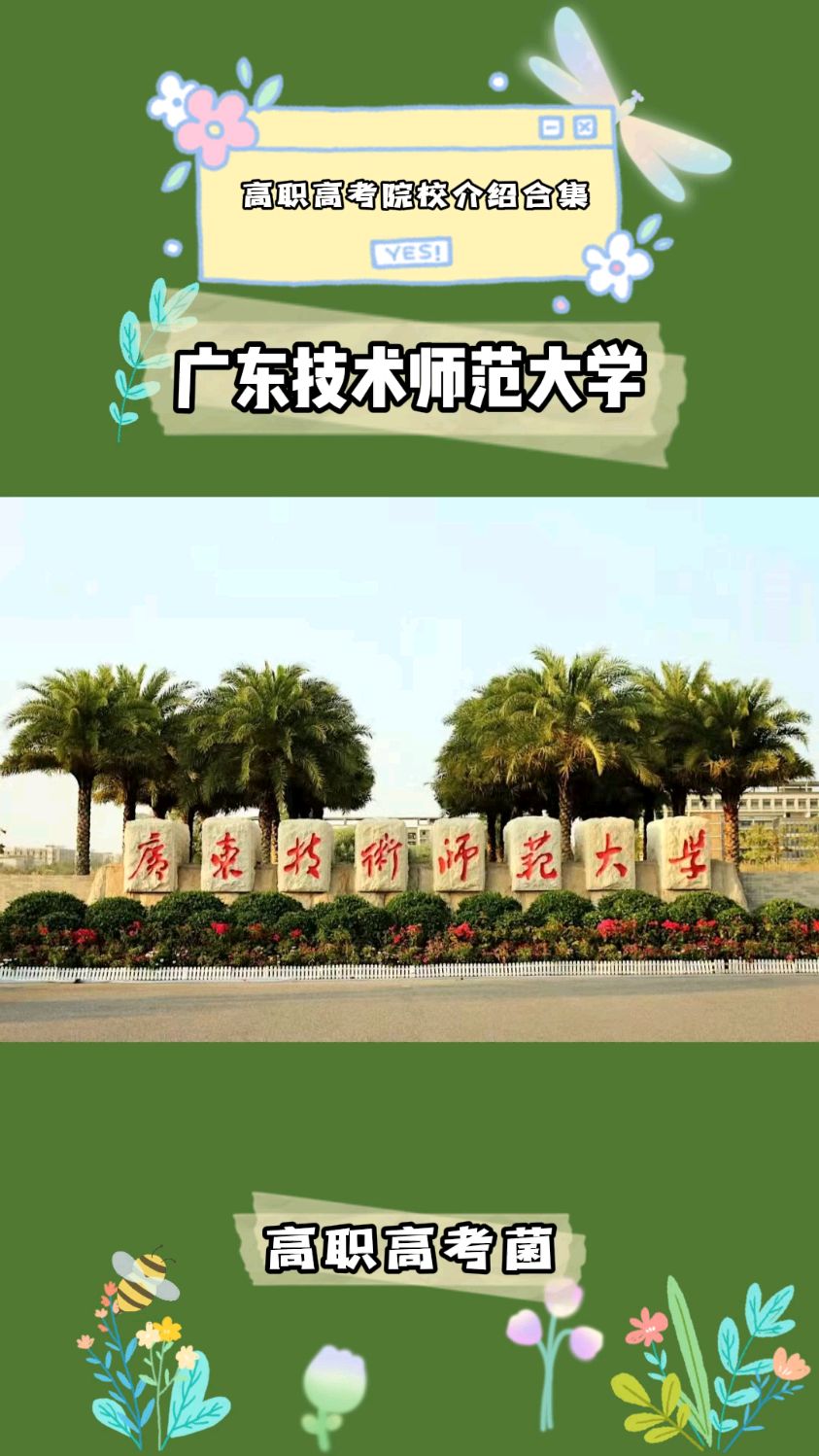 高職高考考本科,廣東技術師範學院-度小視