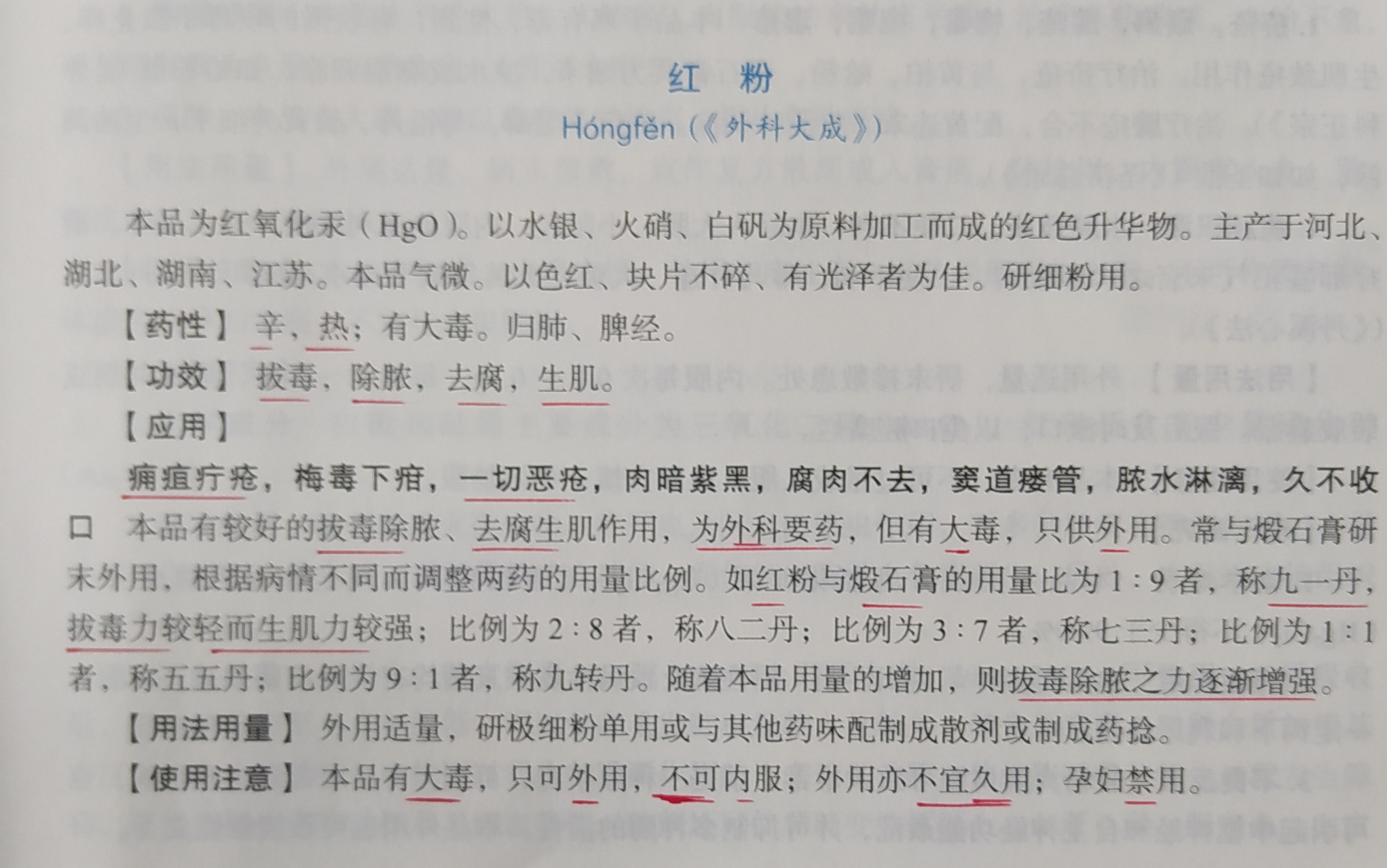 中药"红粉"一一具有"拔毒,除脓,去腐,生肌"之功效