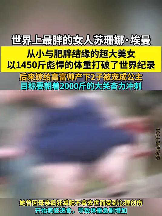 1450斤重的女人创造了全球最胖纪录!