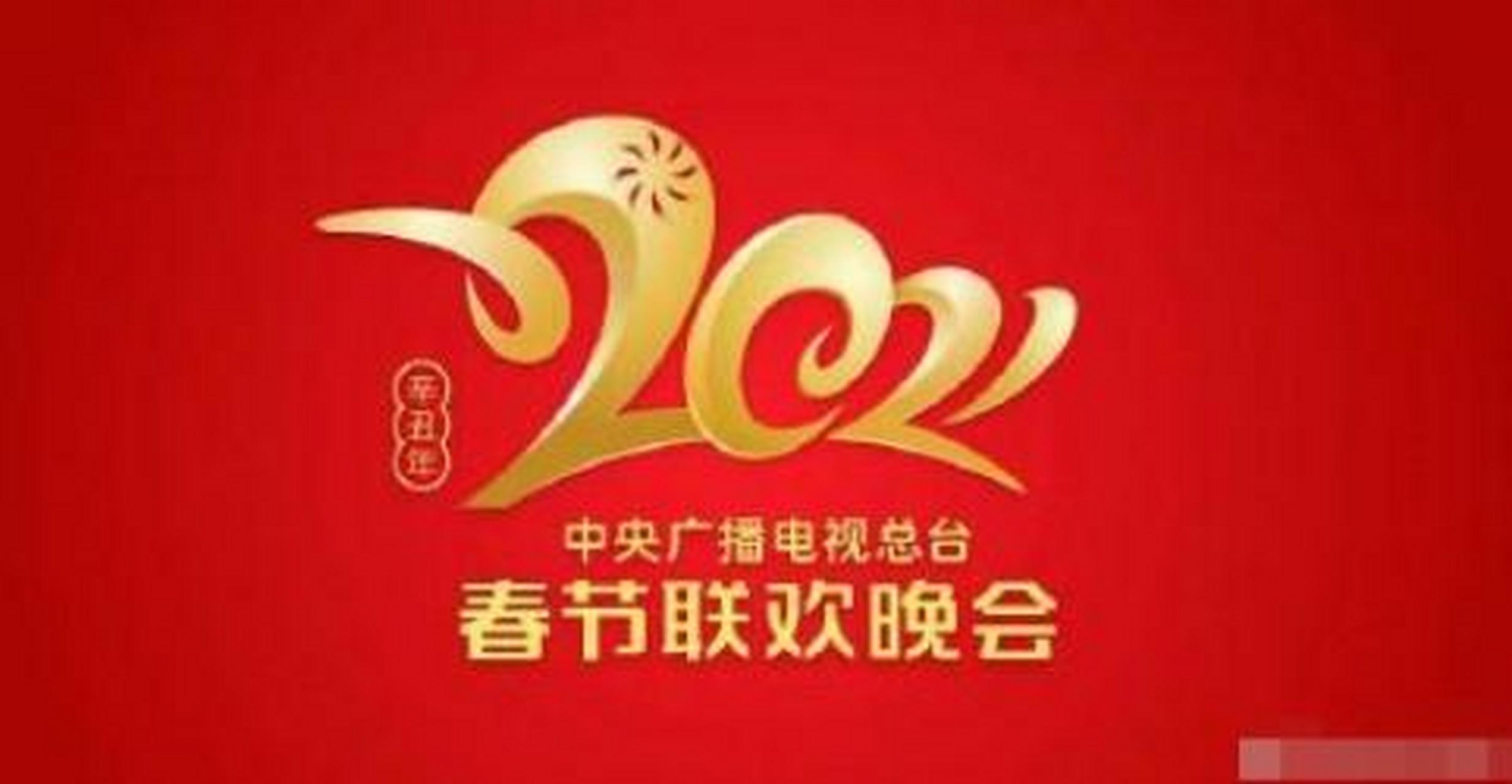 2021年春晚logo图标含义图片