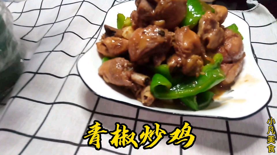 家常版青椒炒鸡,好吃美味营养还易操作,赶紧收藏了