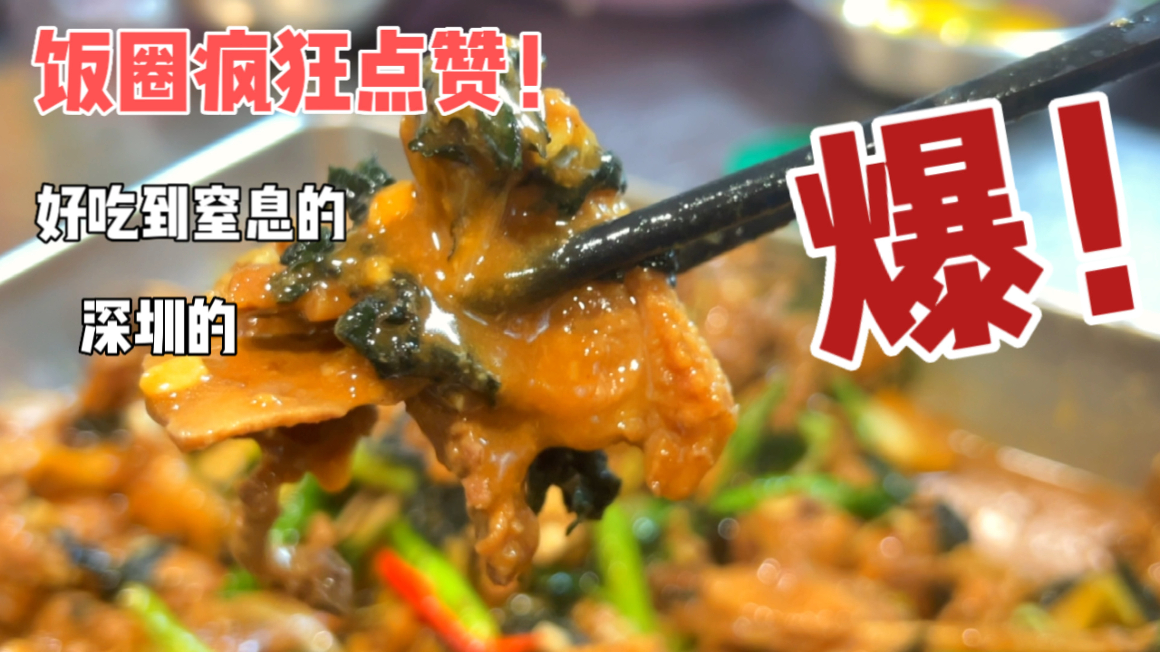 紫苏炆鸭好吃到窒息,饭圈疯狂点赞