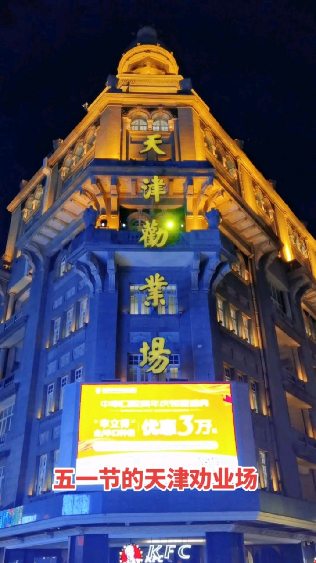 五一节的天津劝业场好迷人