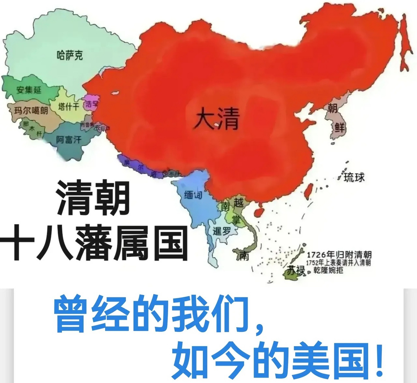 大清的藩属国居然高达18个,曾经的我们,如今的美国,小弟众多,每年都