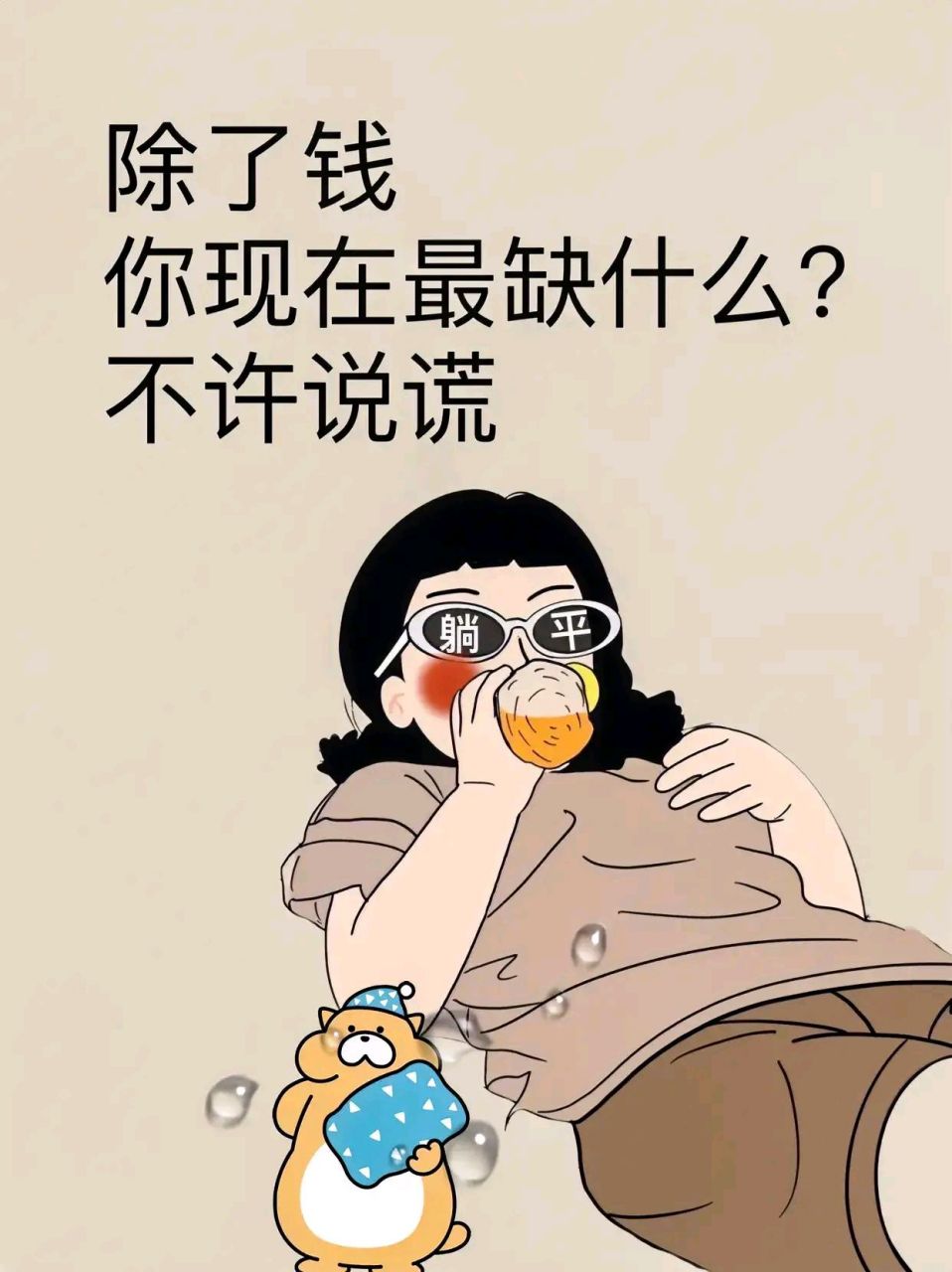 除了钱, 你现在最缺什么?