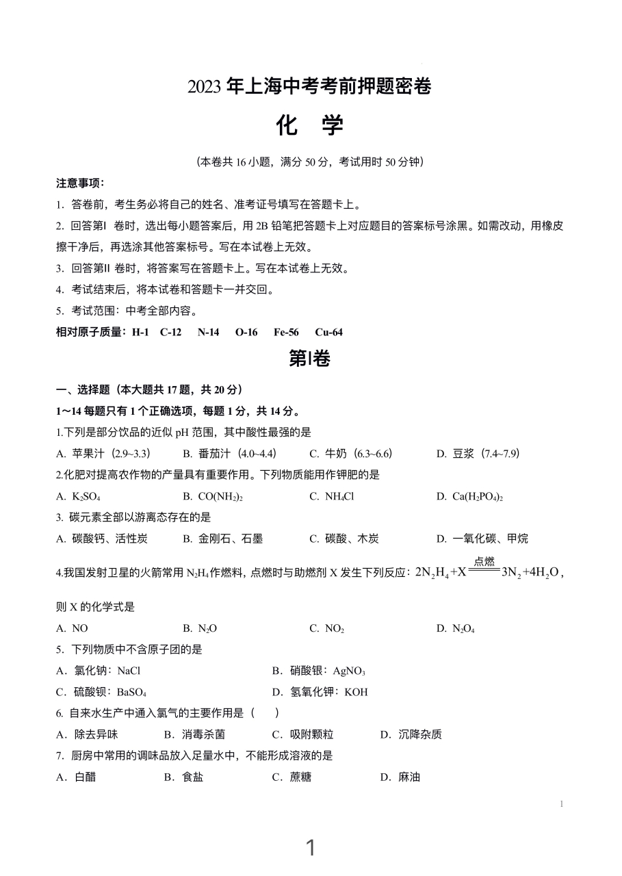 2023上海中考化学押题预测卷 #上海中考# #中考# #我要上热门