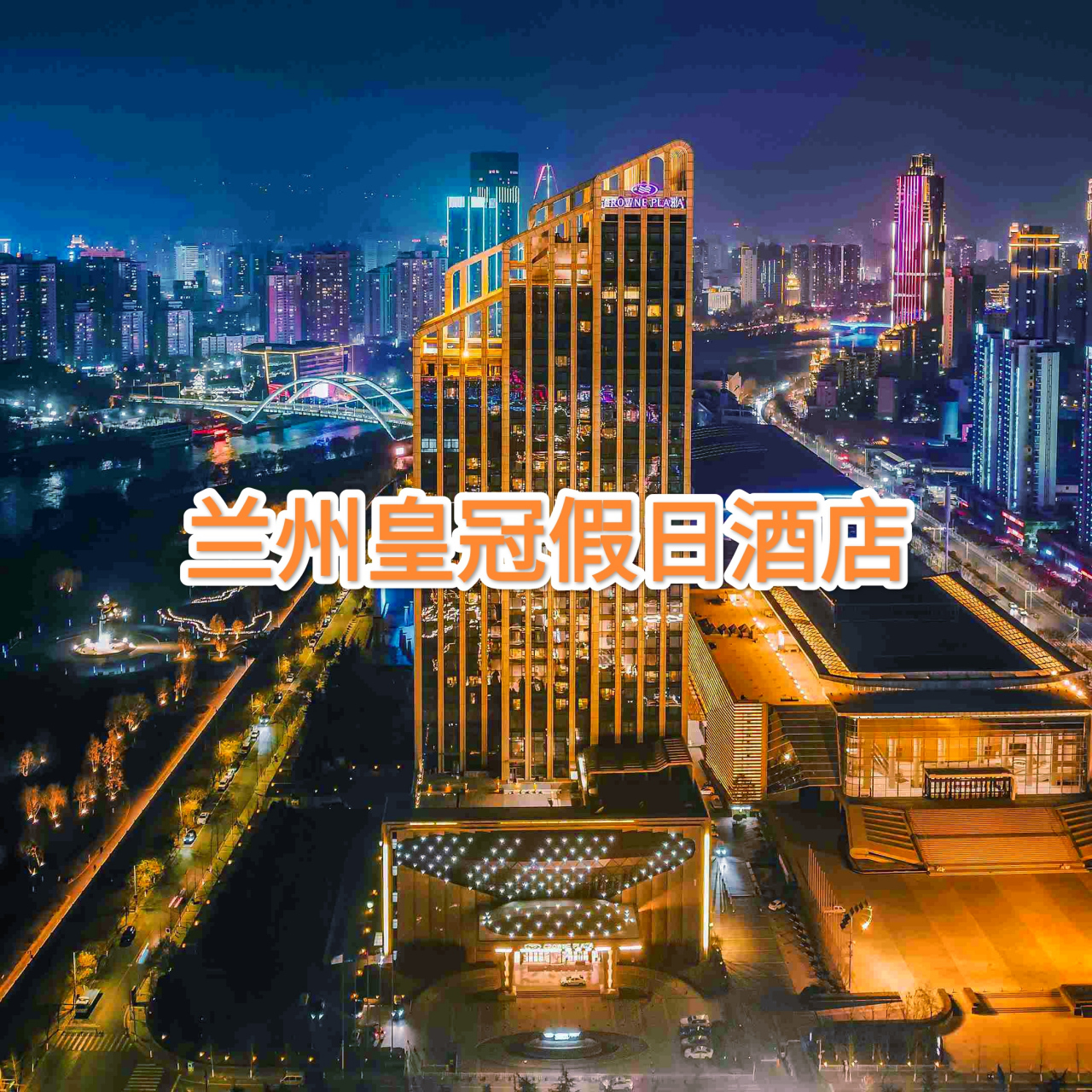 兰州皇冠假日酒店位于兰州市城关区北滨河东路,北依风景秀丽的国家