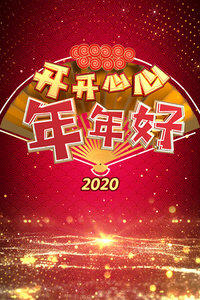 开开心心年年好2020