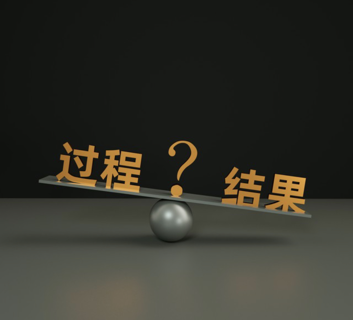 没有过程的结果有点没有根基,没有结果的过程又显得些许没有意义