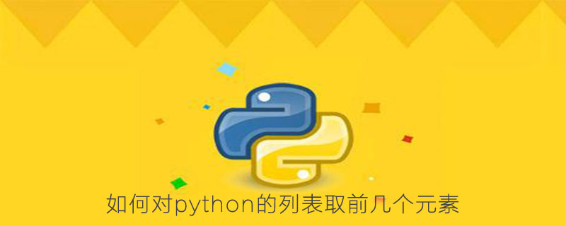 如何在python中获取列表的前几个元素