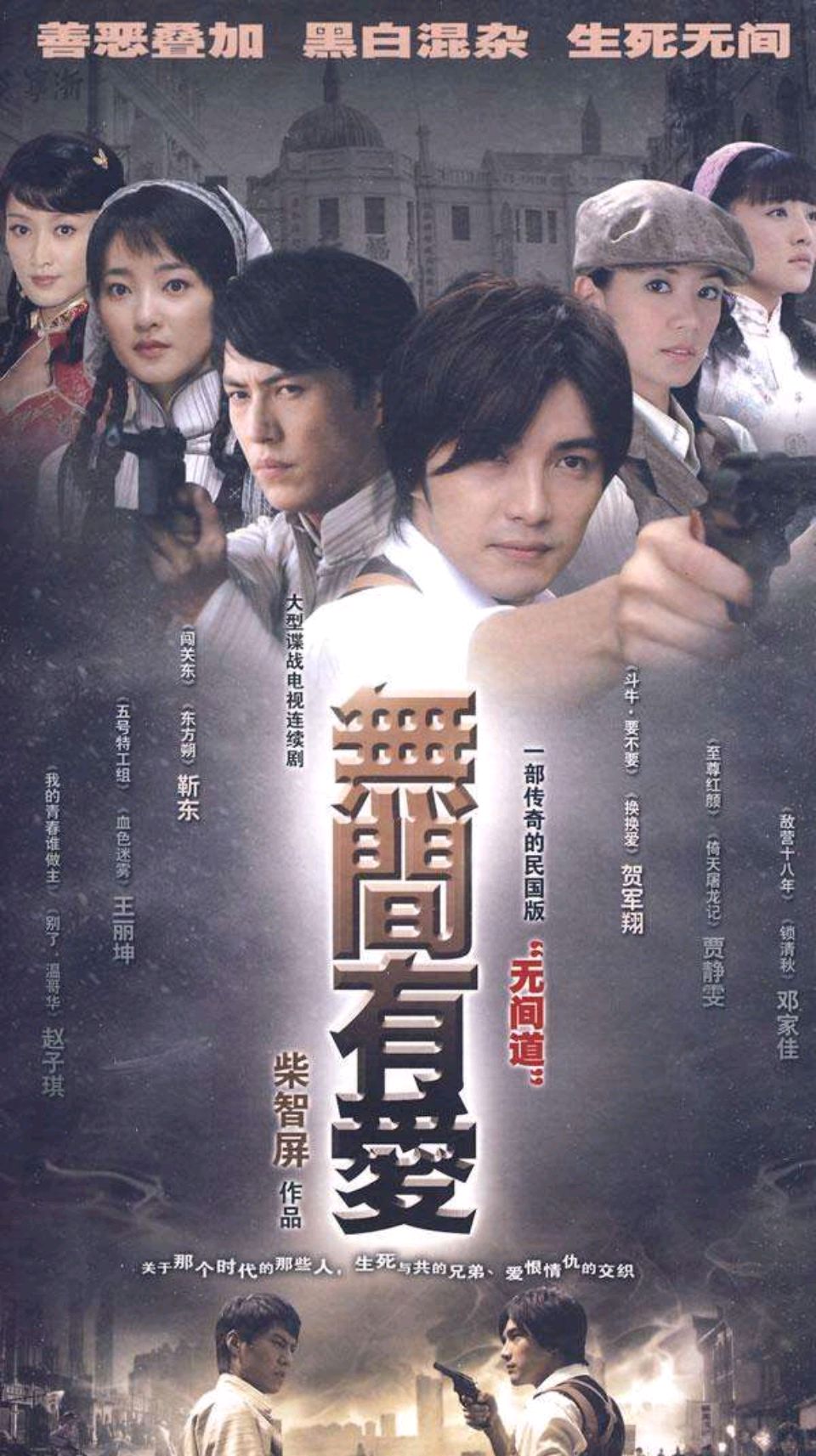 靳东,贺军翔作品:谍战剧《无间有爱》一曲卧底革命者的爱情绝唱